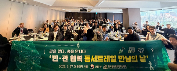 산림청은 27일 서울 더플라자 호텔에서 민관 협력 기반 구축을 위한 &lsquo;동서트레일 만남의 날&rsquo;을 개최했다 [사진=산림청]