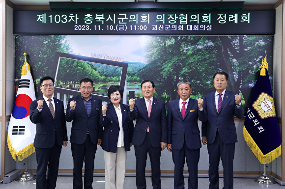 괴산군의회 주관으로 10일 괴산군청에서 열린 충북시군의회의장협의회 정례회 참석자들이 기념 촬영을 하고 있다. [사진=괴산군]