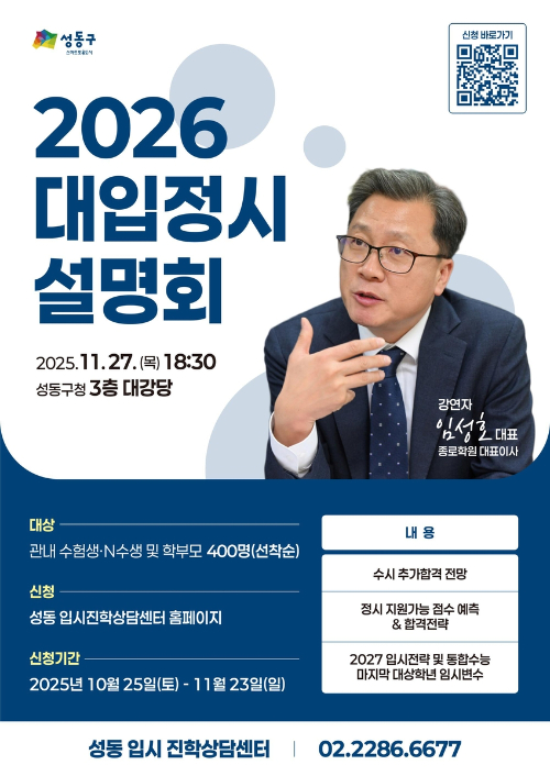 성동구가 11월 27일 오후 6시 30분 구청 대강당에서 '2026학년도 대입 정시 설명회'를 개최한다. 사진은 관련 포스터. [사진=성동구]