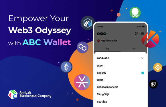 안랩블록체인컴퍼니가 'ABC Wallet' 주요 기능을 업데이트했다. [사진=안랩블록체인컴퍼니]