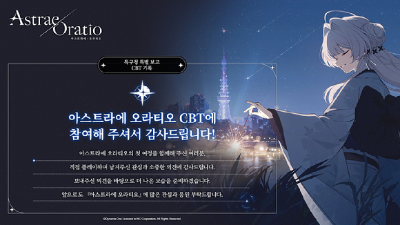 엔씨 '아스트라에 오라티오', 글로벌 테스트 인포그래픽 공개