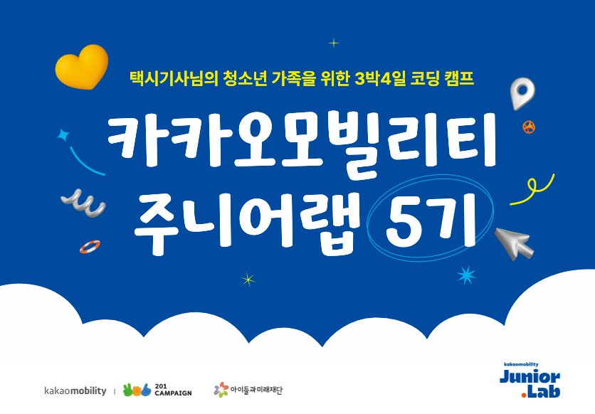 카카오모빌리티, 택시기사 청소년 가족 대상 코딩 캠프 5기 모집