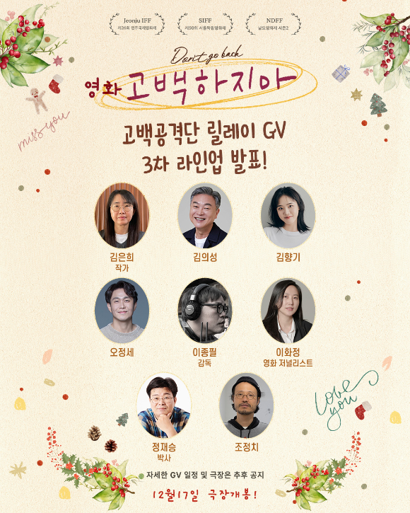 '고백하지마' GV 3차 라인업 [사진=류네]