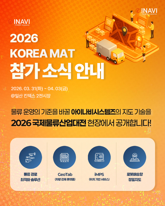 아이나비시스템즈, '2026 물류산업대전'서 지도&middot;데이터 기반 물류 운영 기술 공개 [사진=아이나비시스템즈]