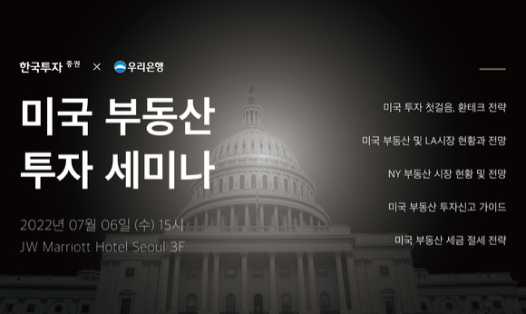 한국투자증권이 오는 7월 6일 JW 메리어트 호텔 서울에서 ‘미국 부동산 투자 세미나’를 개최한다 [사진=한국투자증권]