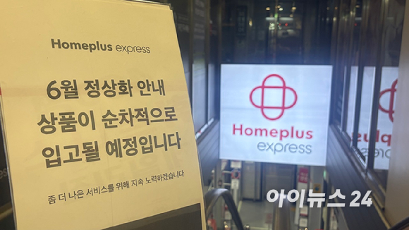 22일 오후 서울의 한 홈플러스 익스프레스 매장. NS쇼핑의 지급보증으로 각종 상품들의 공급이 이뤄지고 있다. [사진=진광찬 기자]