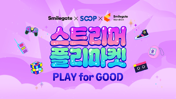 [사진=스마일게이트희망스튜디오]