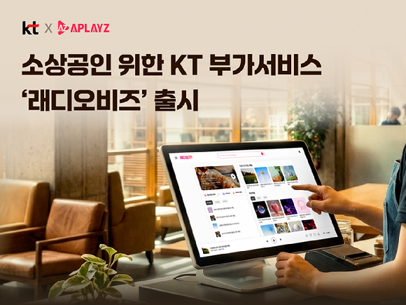KT, AI 기반 매장음악 서비스 '래디오비즈' 출시