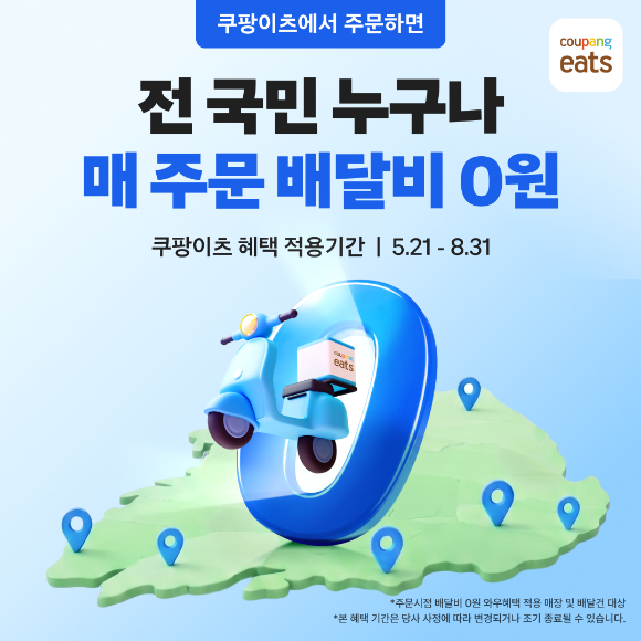 쿠팡이츠는 일반회원에게 '매 주문 배달비 0원' 혜택을 제공하는 프로모션을 8월까지 진행한다. [사진=쿠팡이츠]