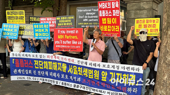 2일 서울 서초구 서울회생법원 앞에서 홈플러스 물품구매 전단채 피해자 비상대책위원회가 기자회견을 열고 홈플러스 회생계획안 내용 수정을 촉구하고 있다. [사진=진광찬 기자]