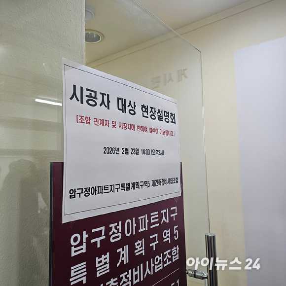 압구정5구역의 입찰 마감일과 [사진=이효정 기자 ]