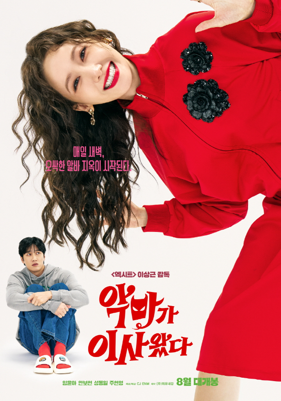 '악마가 이사왔다' 포스터 [사진=CJ ENM]