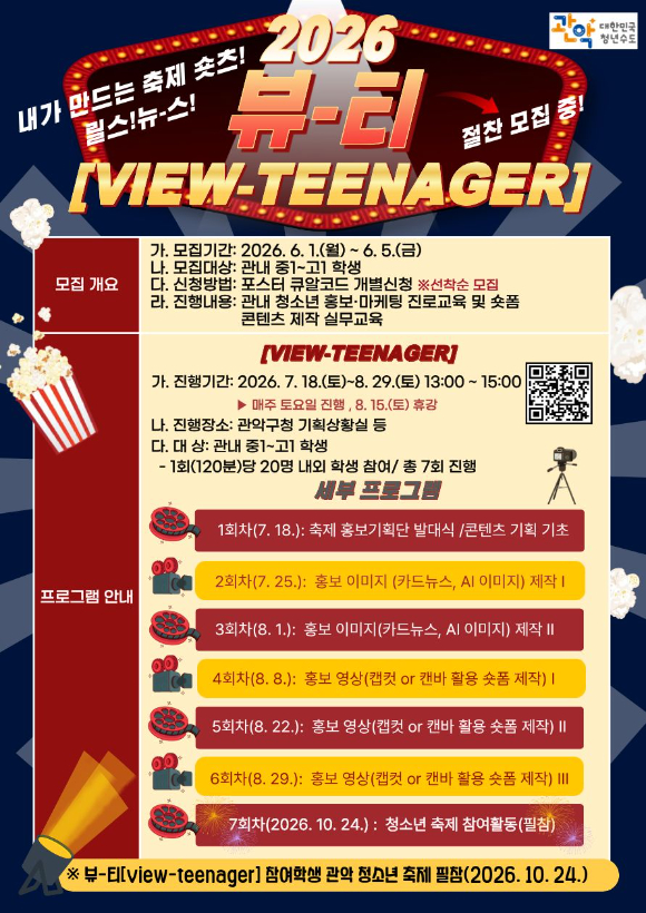 관악구 &lsquo;2026 뷰-티&rsquo; 프로그램 홍보 포스터. [사진=관악구]