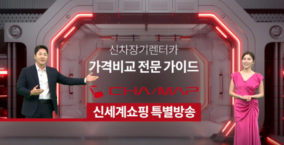 '차맵' 신세계라이브쇼핑 렌터카 방송 예고 장면. [사진=신세계라이브쇼핑]