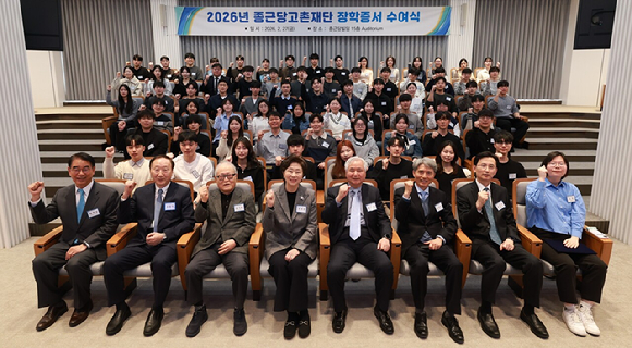 27일 서울 충정로 종근당빌딩에서 열린 &lsquo;2026년 종근당고촌재단 장학증서 수여식&rsquo;에서 정재정 종근당고촌재단 이사장(왼쪽 네 번째), 최희남 종근당홀딩스 대표(왼쪽 첫 번째)와 장학생들이 기념촬영을 하고 있다. [사진=종근당 제공]
