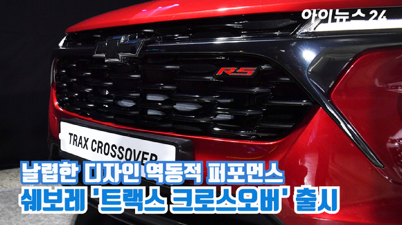 한국 GM이 22일 오전 경기도 고양시 일산서구 킨텍스 제2전시장에서 열린 쉐보레 '트랙스 크로스오버' 출시 미디어 행사에서 RS트림 차량을 선보이고 있다. 