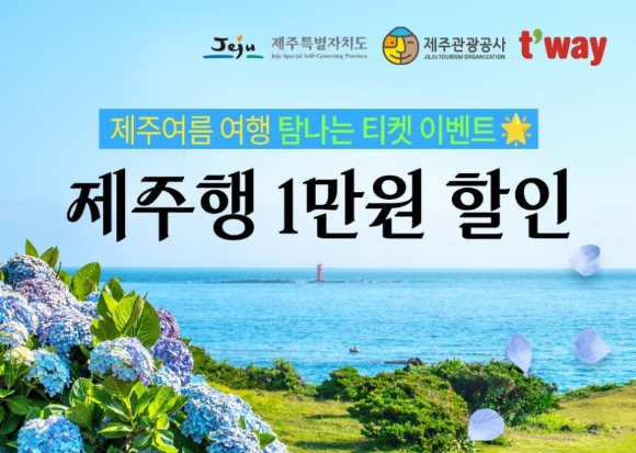 제주여름 여행 탐나는 티켓 이벤트 [사진=티웨이항공]