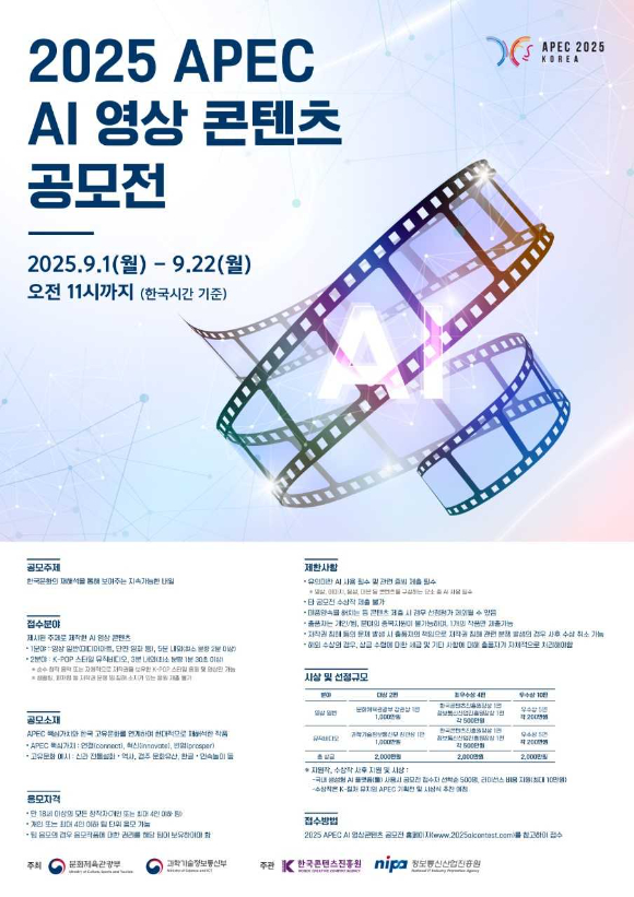 2025 APEC AI 영상 콘텐츠 공모전 포스터 이미지. [사진=과기정통부]