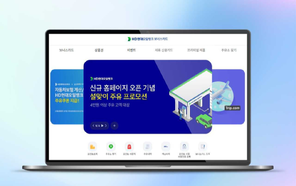 새롭게 개편된 HD현대오일뱅크 보너스카드 홈페이지 화면 [사진=HD현대오일뱅크]
