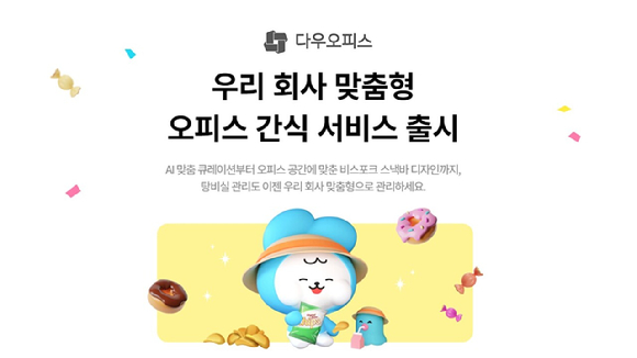 올인원 업무플랫폼 다우오피스에서 맞춤형 사내 스낵바 &lsquo;오피스 간식&rsquo; 서비스를 출시했다. [사진=다우기술]