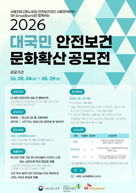 대국민 안전보건 문화확산 공모전 포스터 이미지. [사진=SKB]