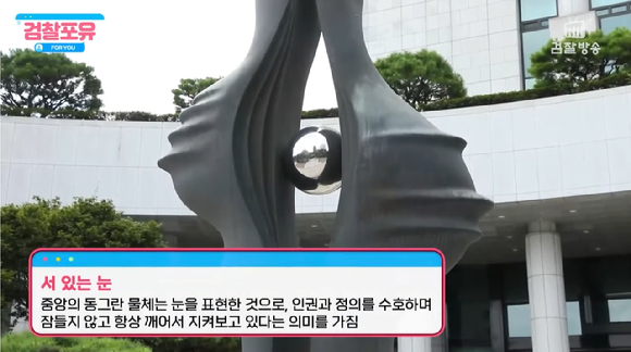 대검찰청 입구에 설치된 '서 있는 눈'이라는 조형물이 JMS(기독교복음선교회) 신도가 제작한 것으로 확인됐다. [사진=대검찰청 유튜브] 