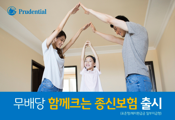 푸르덴셜생명보험의 '(무)함께크는 종신보험' 관련 이미지. [사진=푸르덴셜생명]