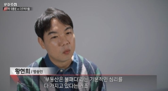 황현희가 'PD수첩'에 출연해 부동산 시장에 대해 이야기하고 있다. [사진=MBC 방송화면 캡처 ]