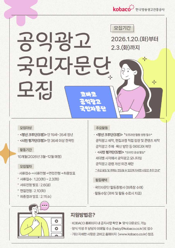 2026년 공익광고 국민자문단 모집 포스터. [사진=코바코]
