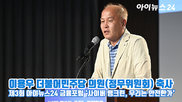 이용우 더불어민주당 의원(정무위원회)이 지난 6월 28일 오후 서울 중구 전국은행연합회관 국제회의실에서 열린 제3회 아이뉴스24 금융포럼 '사이버 뱅크런, 우리는 안전한가'에 참석해 축사를 하고 있다. [사진=곽영래 기자]