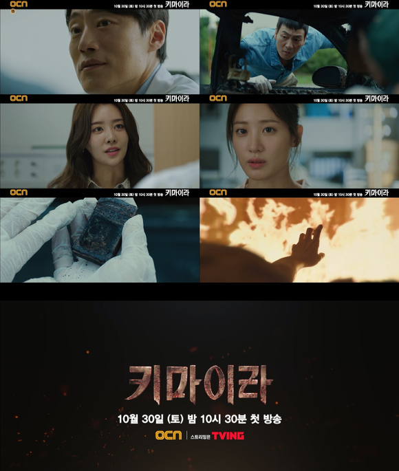 드라마 '키마이라' 메인 예고편이 공개됐다.  [사진=OCN]