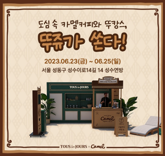 뚜레쥬르가 카멜커피와 성수연방서 샘플링 이벤트를 진행한다. [사진=CJ푸드빌]