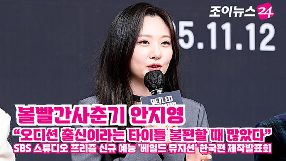 볼빨간사춘기 안지영이 지난 12일 오후 서울 양천구 목동 SBS사옥에서 열린 SBS 스튜디오 프리즘 신규 예능 '베일드 뮤지션' 한국편 제작발표회에 참석해 소감을 말하고 있다. [사진=정소희 기자]