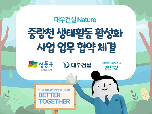 중랑천 생태활동 활성화사업 업무협약 참조 이미지. [사진=대우건설]