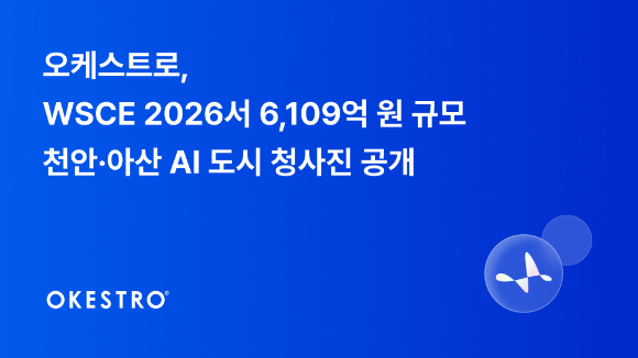 오케스트로, WSCE 2026서 6109어원 규모 천안&middot;아산 AI 도시 청사진 공개.