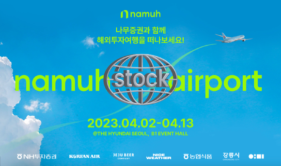 NH투자증권은 디지털 서비스인 나무증권이 '나무증권공항(Namuh Stock Airport)' 팝업스토어 오픈을 기념해 사전방문예약 이벤트를 실시한다. [사진=NH투자증권]