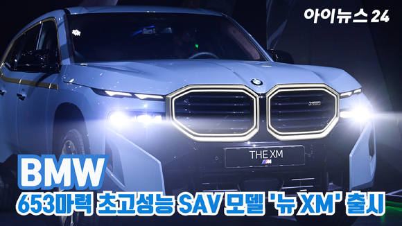 BMW 코리아가 28일 오후 서울 강남구 삼성동 한 빌딩에서 BMW 초고성능 SAV 모델 '뉴 XM'을 공개하고 있다. [사진=김성진 기자]
