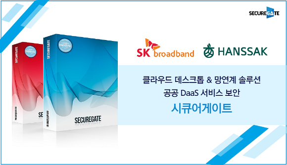 한싹은 SK브로드밴드 클라우드 PC에 망연계 솔루션 '시큐어게이트(SecureGate)'를 공급하는 계약을 체결했다고 20일 발표했다. [사진=한싹]