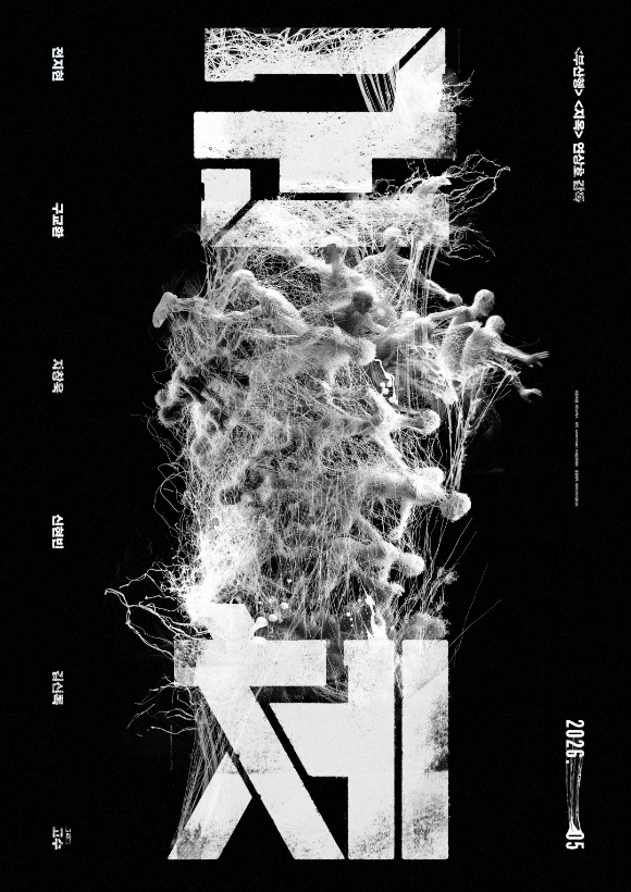 '군체' 콘셉트 타이포 [사진=(주)쇼박스]