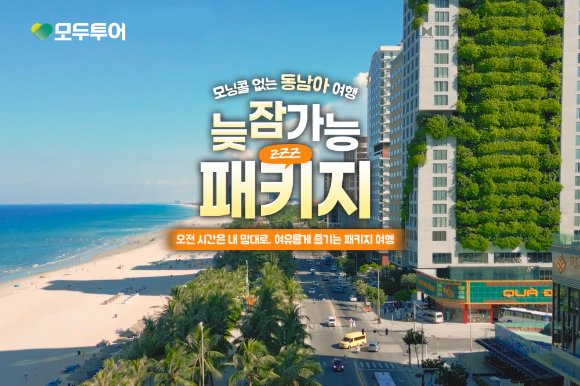 '늦잠 가능 패키지' 기획전 이미지. [사진=모두투어]