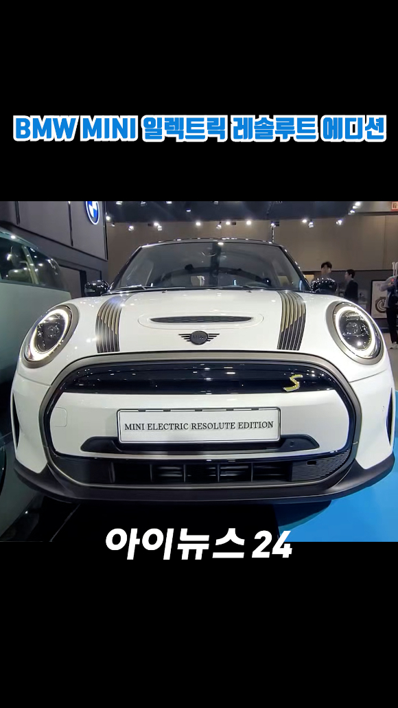 BMW코리아가 지난 30일 경기도 고양시 일산 킨텍스에서 진행된 '2023 서울모빌리티쇼' 프레스데이 행사에서 한정판 순수전기 모델 'MINI 일렉트릭 레솔루트 에디션'을 국내 최초로 공개하고 있다. 