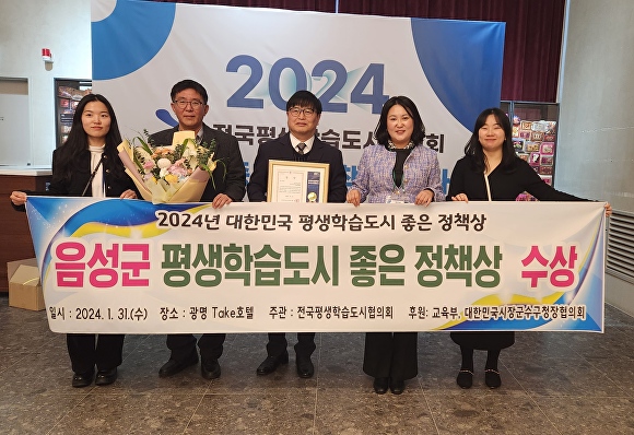 음성군이 2024 대한민국 평생학습도시 좋은 정책상 공모에서 ‘좋은 정책상’을 수상했다. 관계자들이 기념 촬영을 하며 자축하고 있다. [사진=음성군]