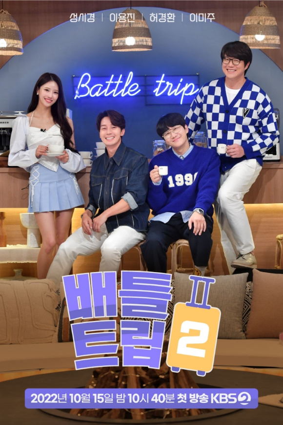 배틀트립2 [사진=KBS]