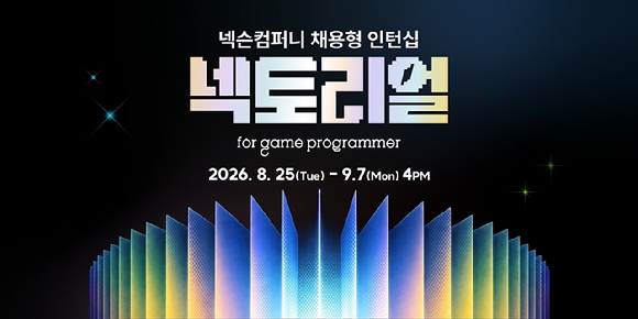 넥슨컴퍼니, 채용형 인턴십 '넥토리얼 for 게임 프로그래머' 모집