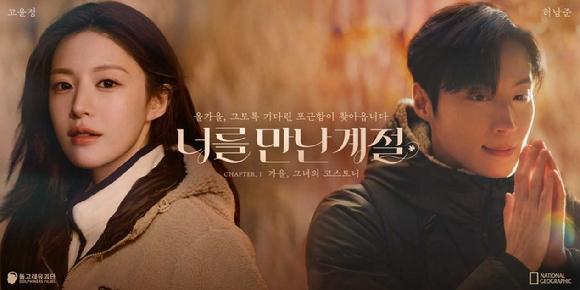 내셔널지오그래픽 어패럴이 배우 허남준을 새 모델로 발탁했다고 23일 밝혔다. [사진=내셔널지오그래픽 어패럴]
