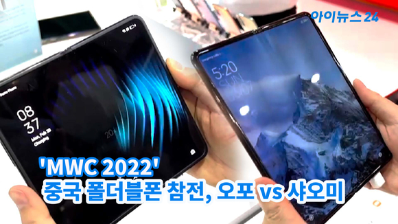중국 스마트폰 제조업체인 오포가 '파인드N'을, 샤오미가 '믹스 폴드' 폴더블 스마트폰을 MWC 2022 전시장 메인에 배치해 관심을 모으고 있다. 