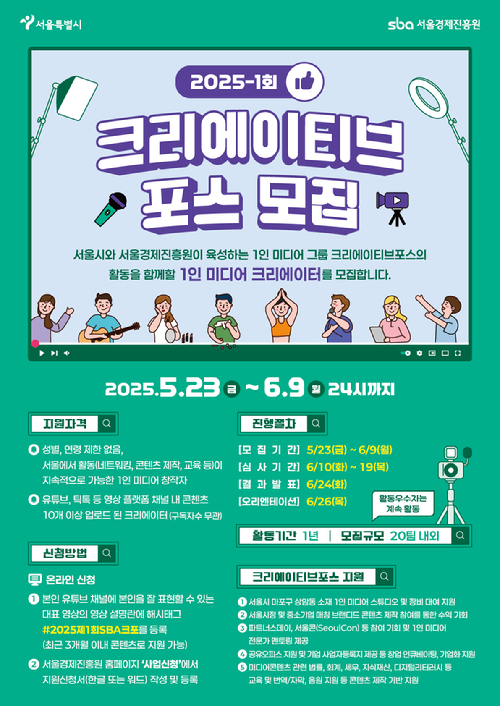 서울시와 서울경제진흥원(SBA)이 '1인 미디어 창작자'에게 스튜디오부터 장비, 교육, 브랜디드 콘텐츠 제작 기회까지 다양한 혜택을 제공하는 '크리에이티브포스(Creative Force)' 상반기 참여자를 내달 9일까지 모집한다. 사진은 사업 포스터. [사진=서울시]