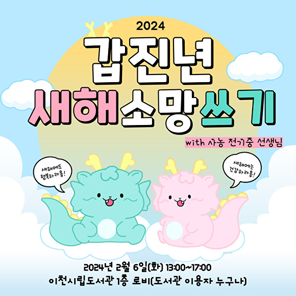 2024 갑진년 새해소망쓰기 포스터 [사진=이천시]