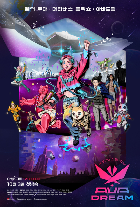 '아바드림'이 오는 3일 첫 방송된다. [사진=페르소나스페이스, 갤럭시코퍼레이션]