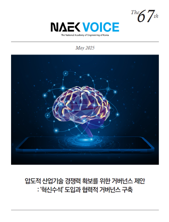 한국공학한림원 NAEK VOICE 67호 표지 [사진=한국공학한림원]